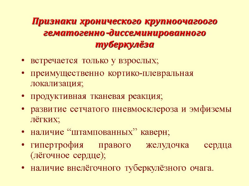 Признаки хронического крупноочагоого гематогенно-диссеминированного туберкулёза встречается только у взрослых; преимущественно кортико-плевральная локализация; продуктивная тканевая